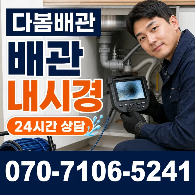 전남광주 해남군 삼산면 원진새길 배관내시경 상담 이미지 3