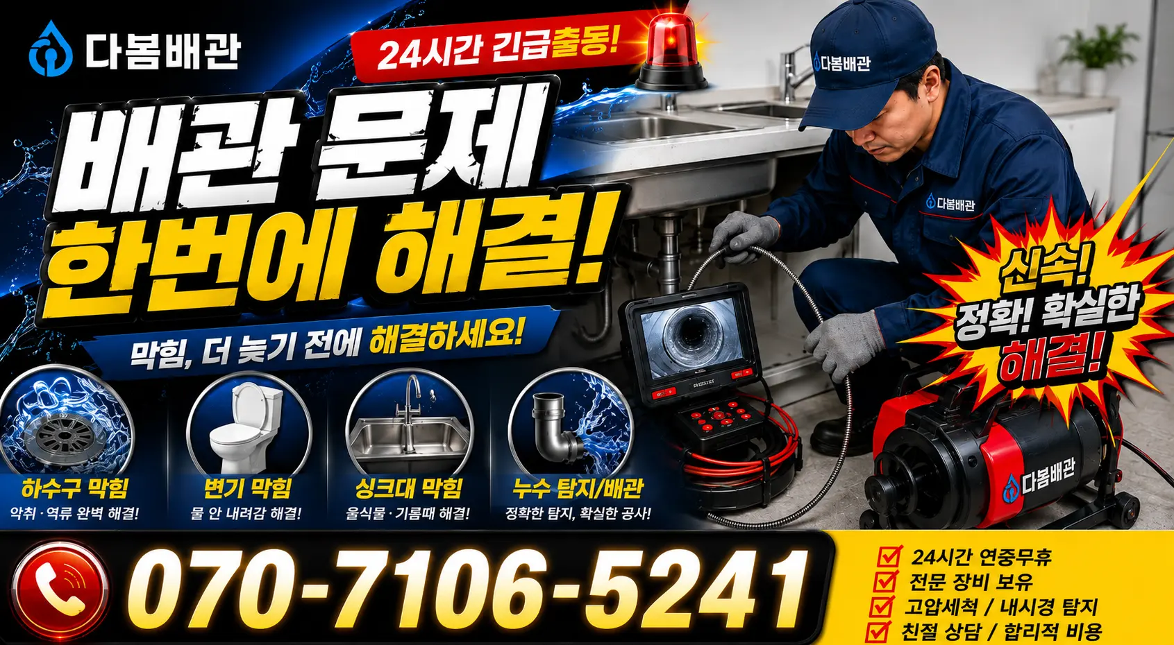 전남광주 해남군 삼산면 원진새길 배관내시경 24시간 긴급출동 상담 안내